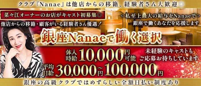 【銀座】クラブNanae-ナナエ- 北新地クラブ 未経験募集バナー