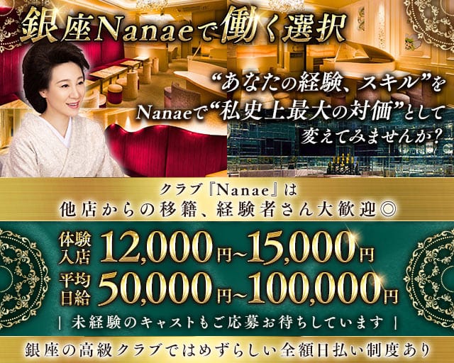 【銀座】クラブNanae-ナナエ-のクラブ体入