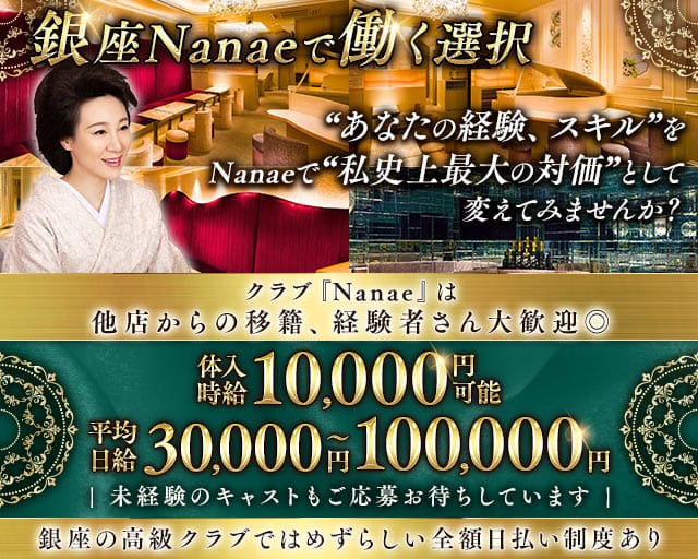 【銀座】クラブNanae-ナナエ-のクラブ体入