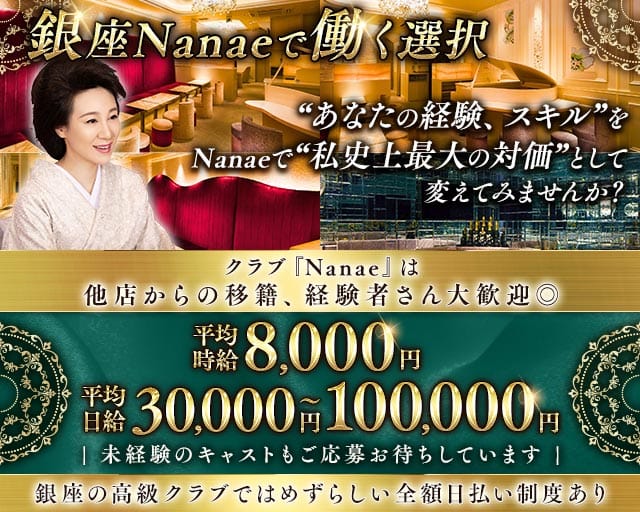 【銀座】クラブNanae-ナナエ-のクラブ体入