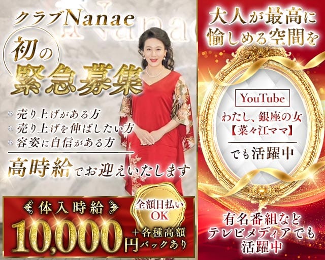 【銀座】クラブNanae-ナナエ-のクラブ体入