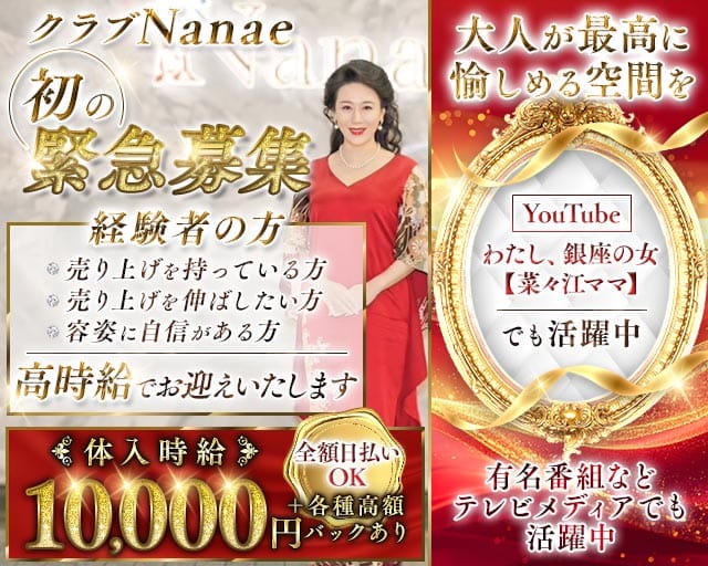 【銀座】クラブNanae-ナナエ-のクラブ体入
