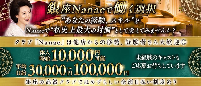 【銀座】クラブNanae-ナナエ-(銀座クラブ)の求人・体験入店情報