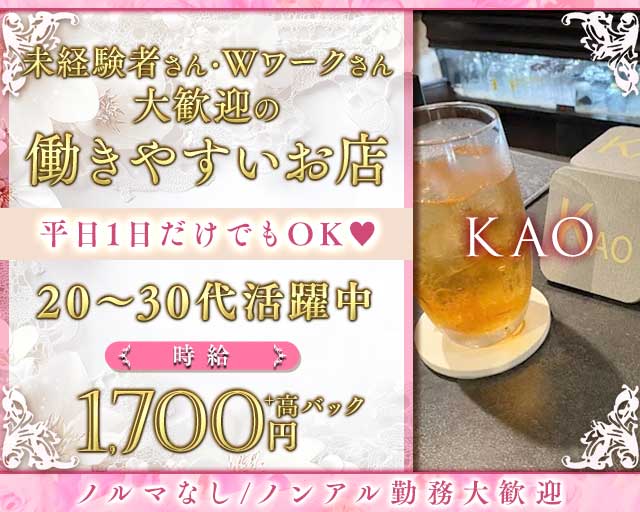 KAO（カオ）のスナック体入