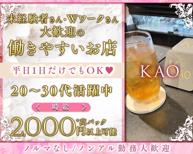 KAO（カオ）(三島スナック)の求人・体験入店情報