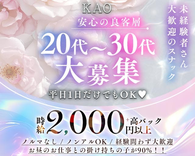 KAO（カオ）のスナック体入