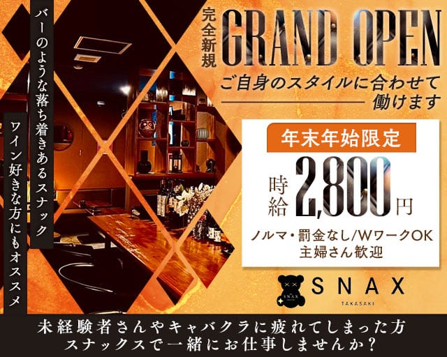 THE SNAX TAKASAKI（スナックス タカサキ）のスナック体入