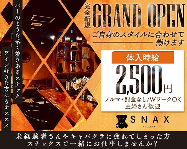 THE SNAX TAKASAKI（スナックス タカサキ）のスナック体入