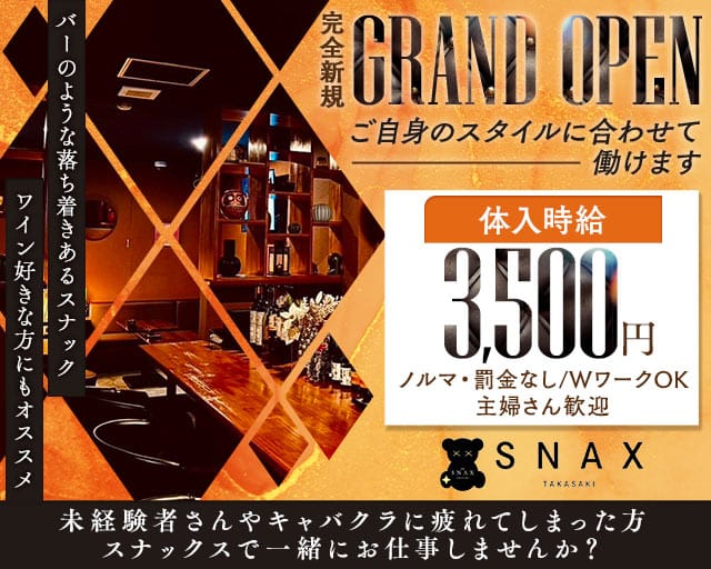 THE SNAX TAKASAKI（スナックス タカサキ）(高崎スナック)の求人・体験入店情報