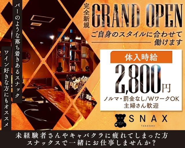 THE SNAX TAKASAKI（スナックス タカサキ）のスナック体入