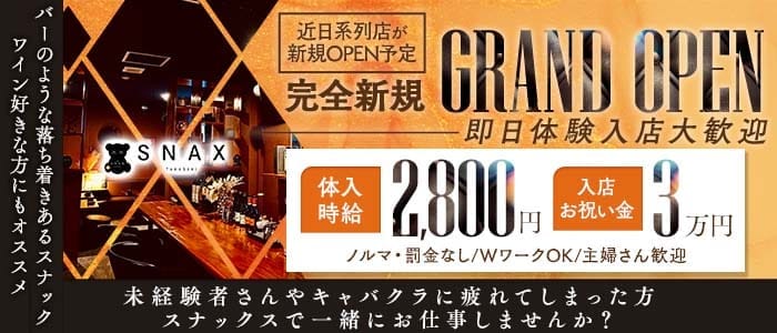THE SNAX TAKASAKI（スナックス タカサキ）(高崎スナック)の求人・体験入店情報