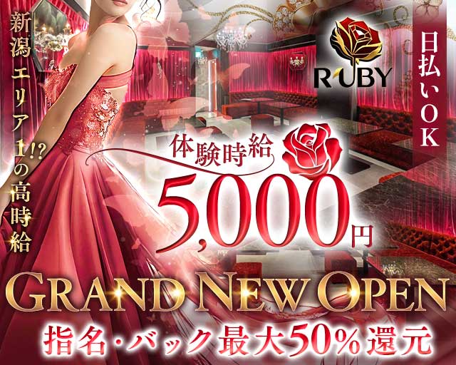 【古町】Club Ruby（ルビー）のクラブ体入