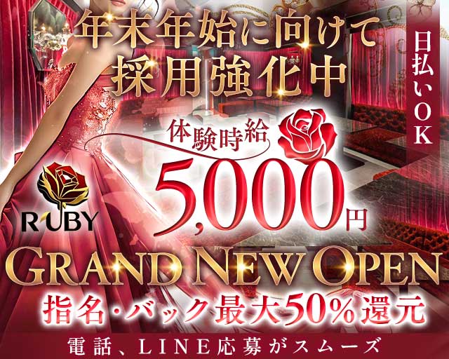 【古町】Club Ruby（ルビー）のクラブ体入