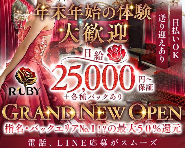 【古町】Club Ruby（ルビー）のラウンジ体入