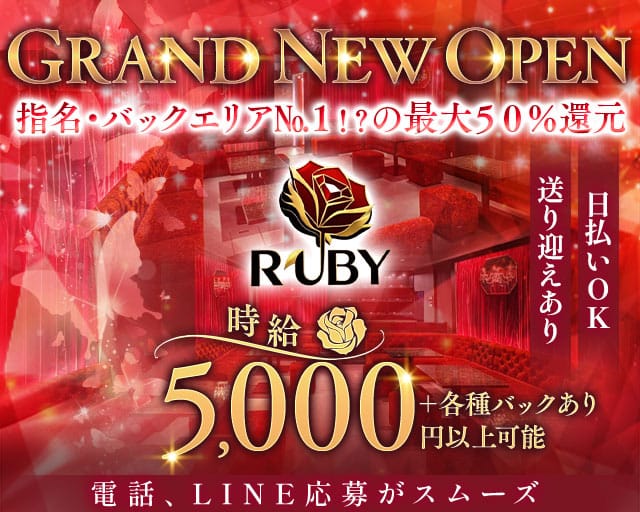 【古町】Club Ruby（ルビー）(古町ラウンジ)の求人・体験入店情報
