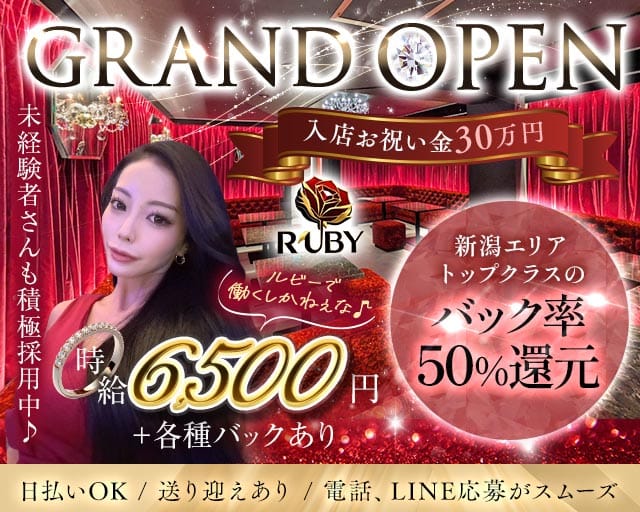 【古町】Club Ruby（ルビー）のラウンジ体入