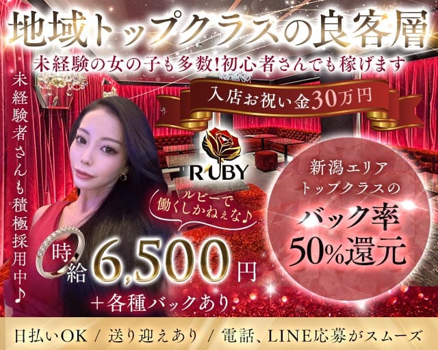 【古町】Club Ruby（ルビー）のラウンジ体入