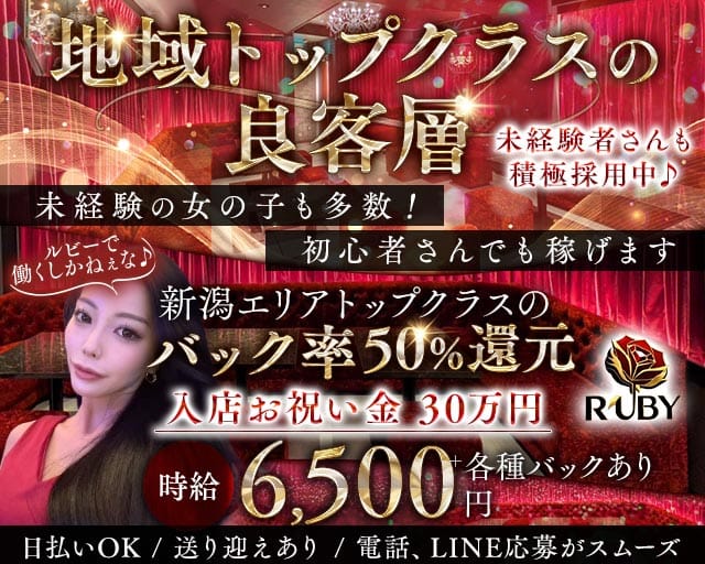 【古町】Club Ruby（ルビー）のクラブ体入