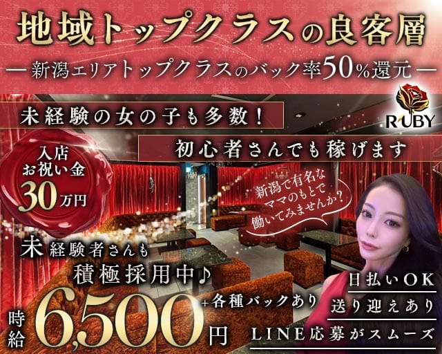 【古町】Club Ruby（ルビー）のクラブ体入