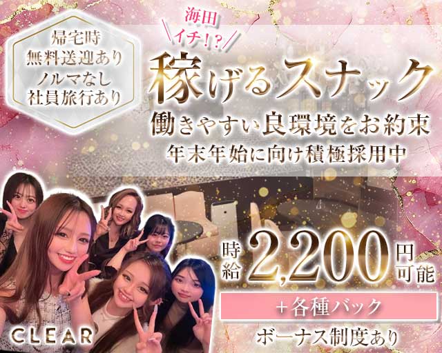 CLEAR（クレア）のスナック体入