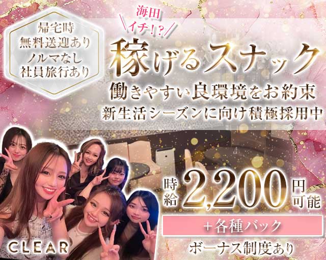 CLEAR（クレア）のスナック体入