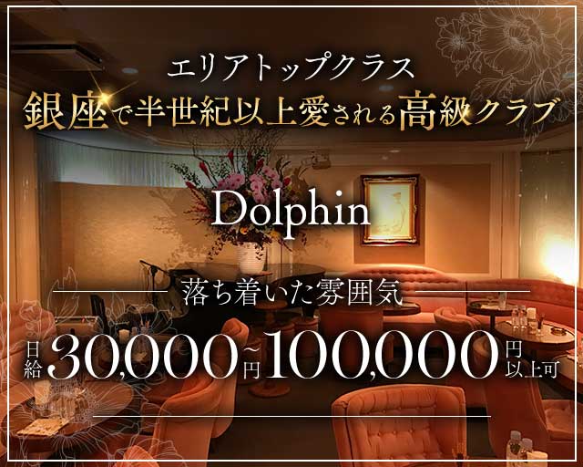 Dolphin（ドルフィン） のクラブ体入