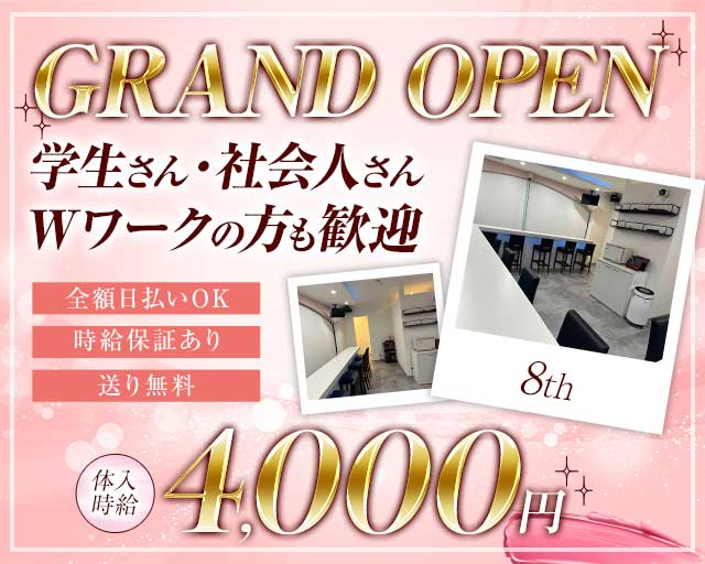 8th（エイス）のガールズバー体入