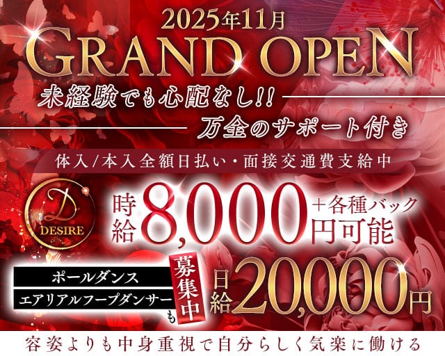 DESIRE（デザイア）のキャバクラ体入