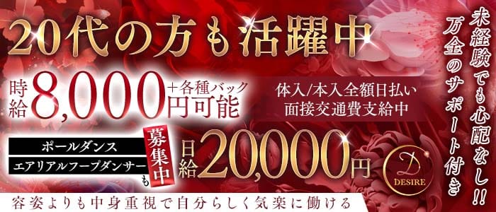 DESIRE（デザイア）(片町キャバクラ)の求人・体験入店情報