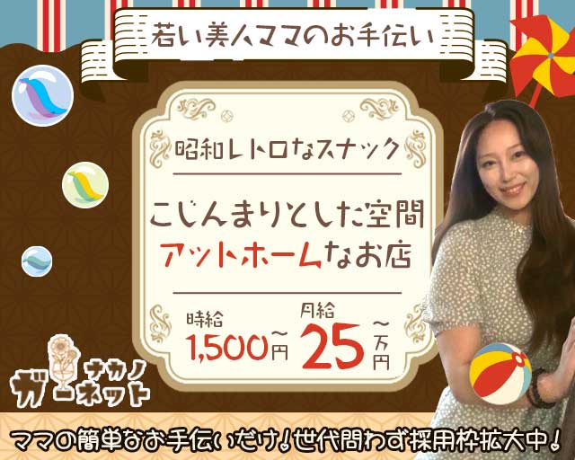 【中野】ガーネットのスナック体入