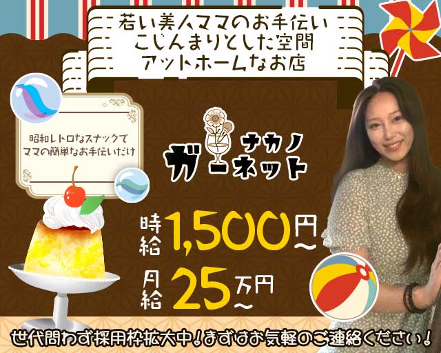 【中野】ガーネットのスナック体入