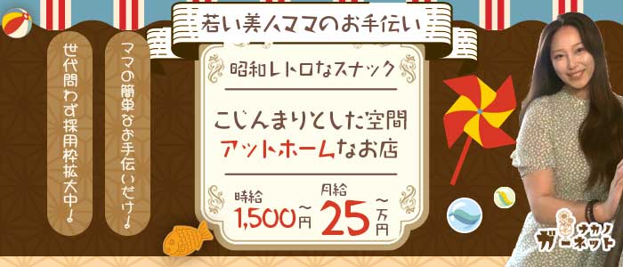 【中野】ガーネット(中野スナック)の求人・体験入店情報