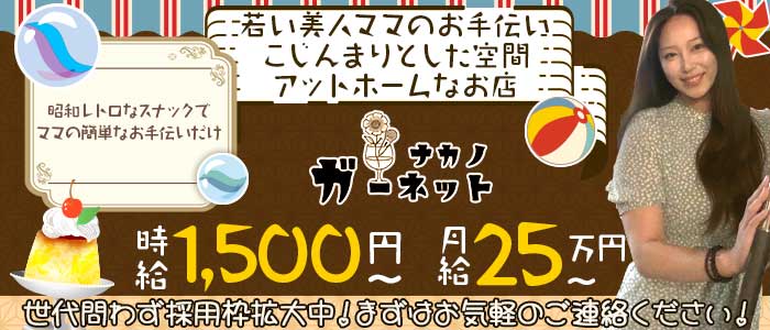 【中野】ガーネット(中野スナック)の求人・体験入店情報