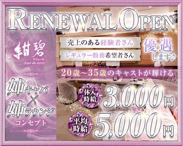 紺碧-アジュール-のラウンジ体入