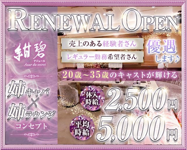 紺碧-アジュール-のラウンジ体入