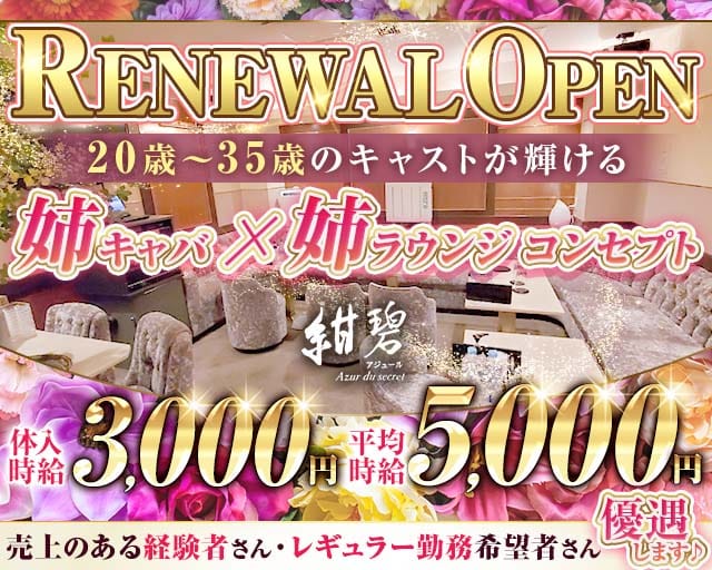 紺碧-アジュール-のラウンジ体入