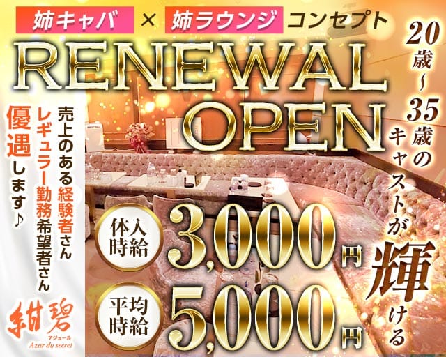 紺碧-アジュール-のラウンジ体入