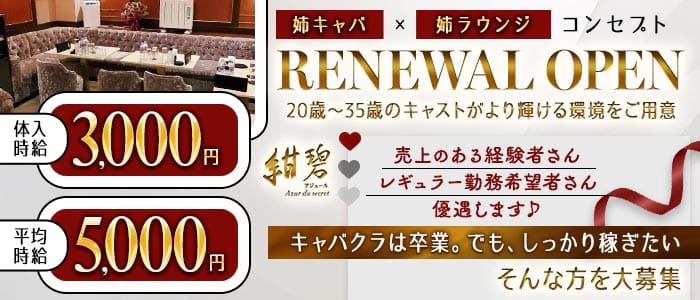 紺碧-アジュール-(歌舞伎町ラウンジ)の求人・体験入店情報