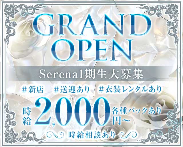 snack Serena（セレナ）のスナック体入