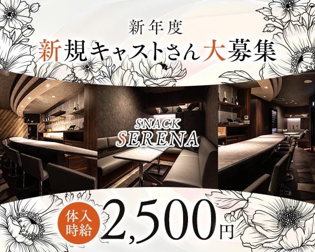 snack Serena（セレナ）のスナック体入