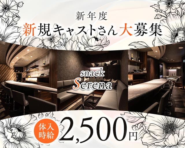 snack Serena（セレナ）(郡山スナック)の求人・体験入店情報
