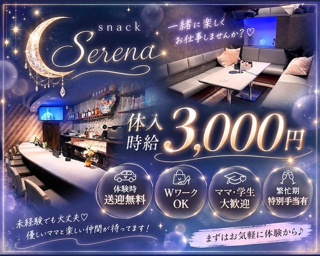 snack Serena（セレナ）のスナック体入