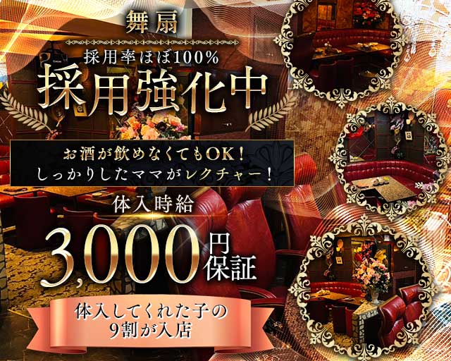 舞扇（マイセン）のスナック体入