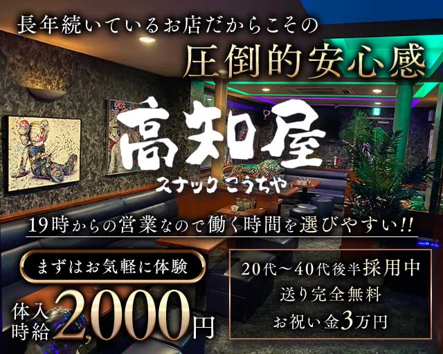 【はりまや町】高知屋（コウチヤ）のスナック体入