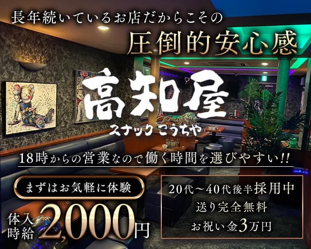 【はりまや町】高知屋（コウチヤ）のスナック体入