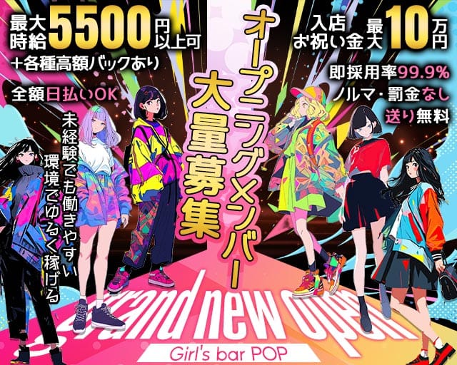 Girl's bar POP（ポップ）(歌舞伎町ガールズバー)の求人・体験入店情報