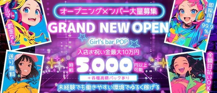 Girl's bar POP（ポップ）(歌舞伎町ガールズバー)の求人・体験入店情報
