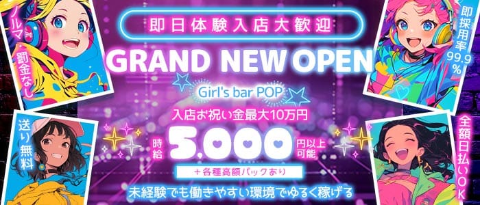 Girl's bar POP（ポップ）(歌舞伎町ガールズバー)の求人・体験入店情報