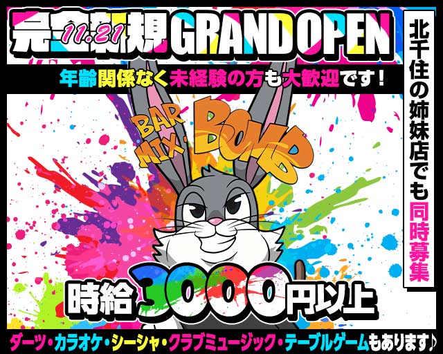 【亀戸】Mix Bomb（ミックスボム）のガールズバー体入