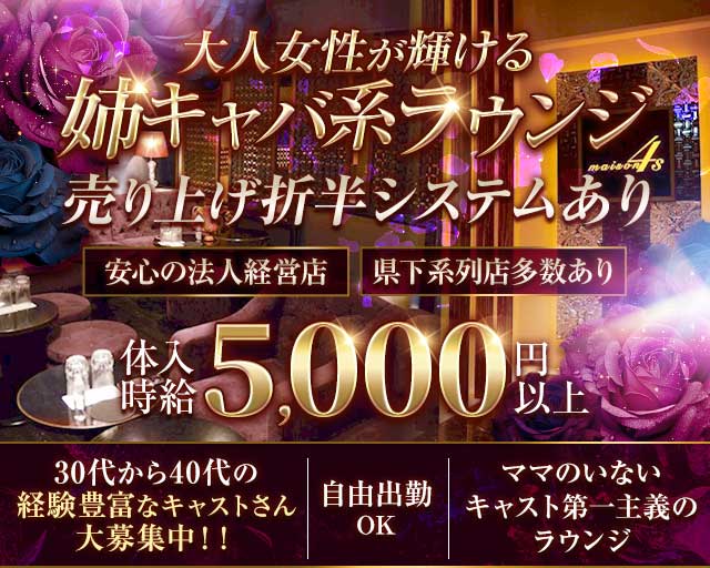 maison4S（メゾンフォーエス）の姉キャバ・半熟キャバ体入